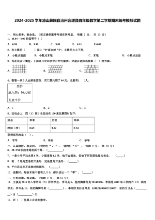 2024-2025学年凉山彝族自治州会理县四年级数学第二学期期末统考模拟试题含解析