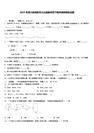2025年四川省绵阳市三台县数学四下期末调研模拟试题含解析