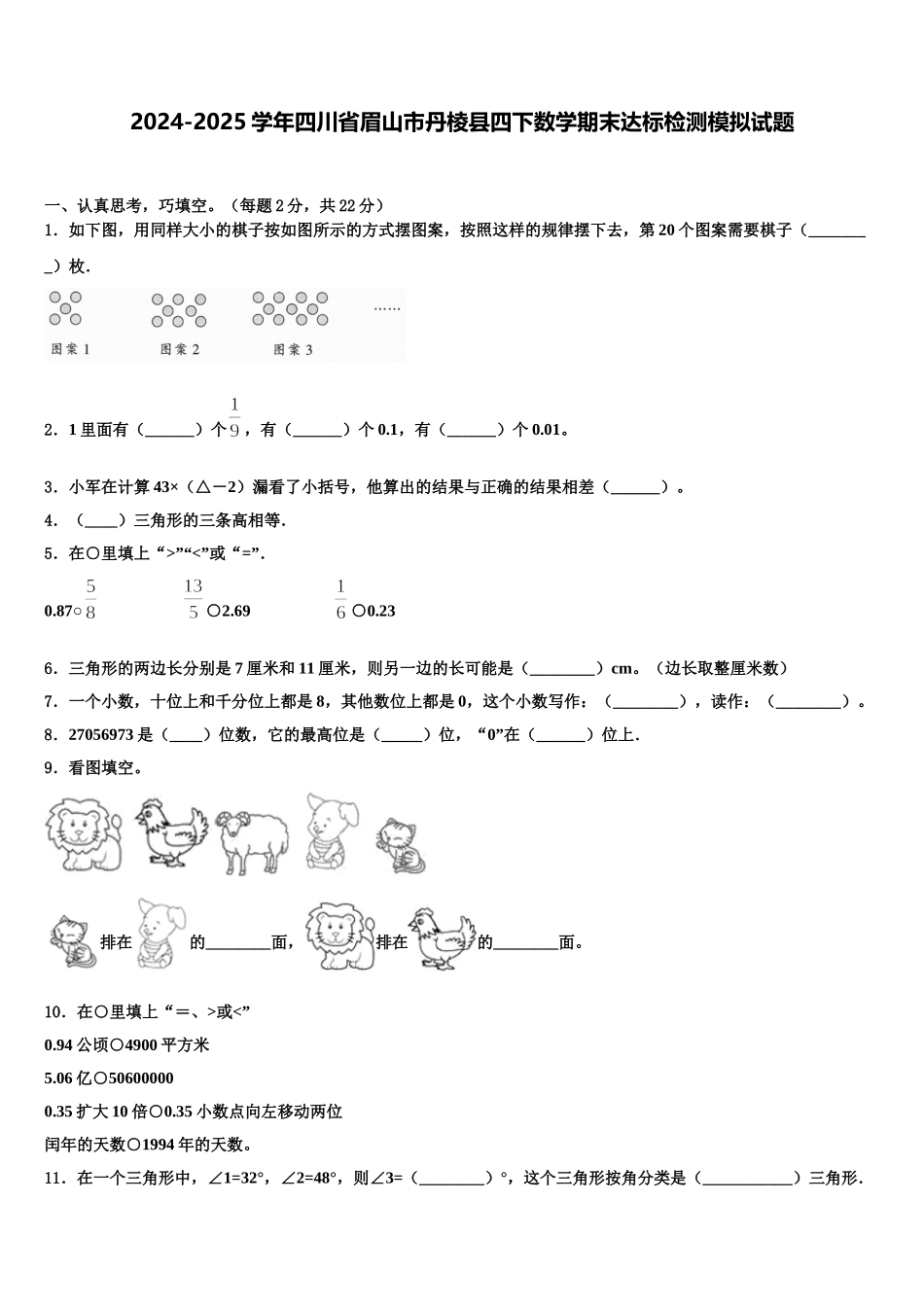 2024-2025学年四川省眉山市丹棱县四下数学期末达标检测模拟试题含解析_第1页