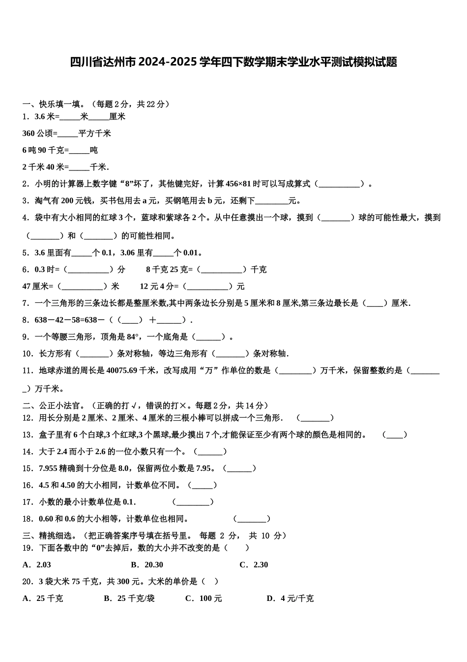 四川省达州市2024-2025学年四下数学期末学业水平测试模拟试题含解析_第1页