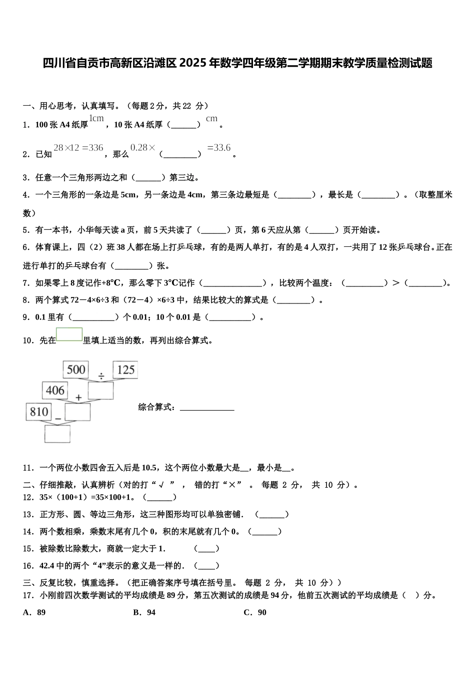 四川省自贡市高新区沿滩区2025年数学四年级第二学期期末教学质量检测试题含解析_第1页