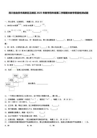 四川省自贡市高新区沿滩区2025年数学四年级第二学期期末教学质量检测试题含解析