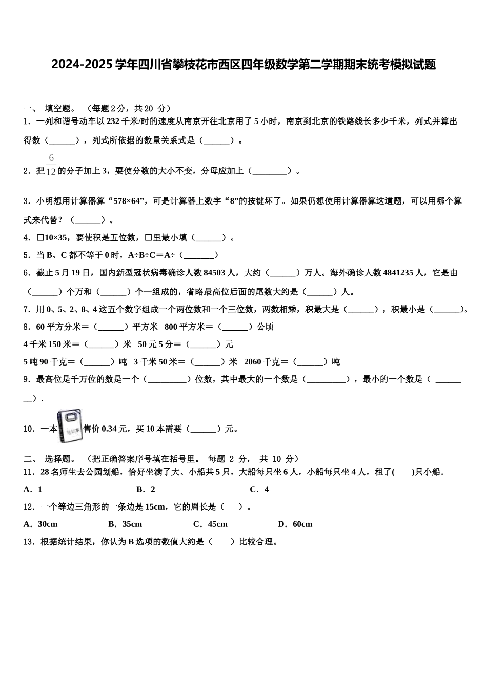 2024-2025学年四川省攀枝花市西区四年级数学第二学期期末统考模拟试题含解析_第1页