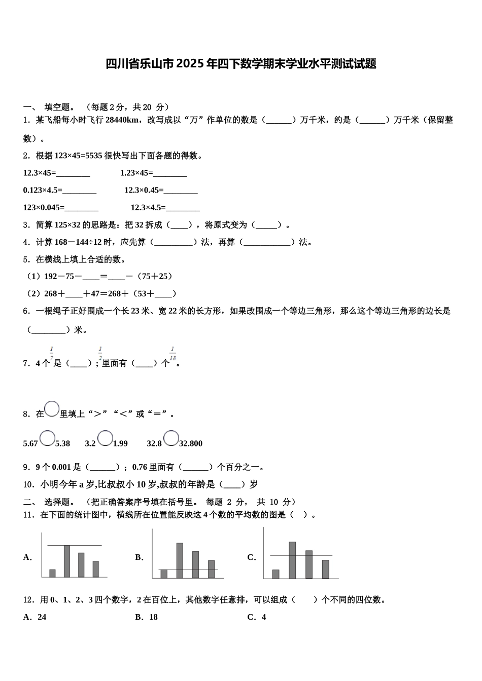 四川省乐山市2025年四下数学期末学业水平测试试题含解析_第1页