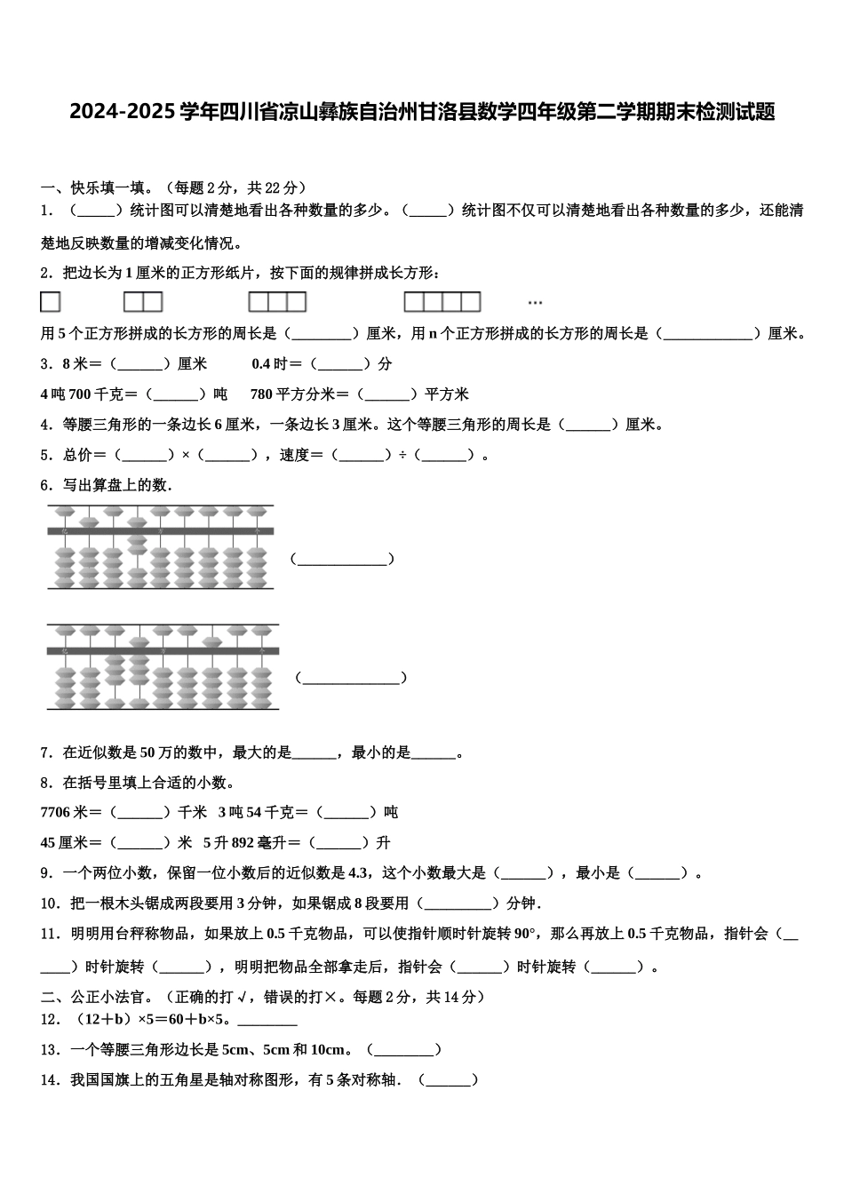 2024-2025学年四川省凉山彝族自治州甘洛县数学四年级第二学期期末检测试题含解析_第1页