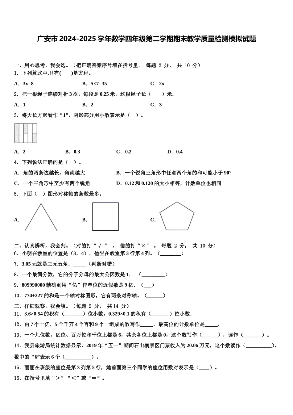 广安市2024-2025学年数学四年级第二学期期末教学质量检测模拟试题含解析_第1页