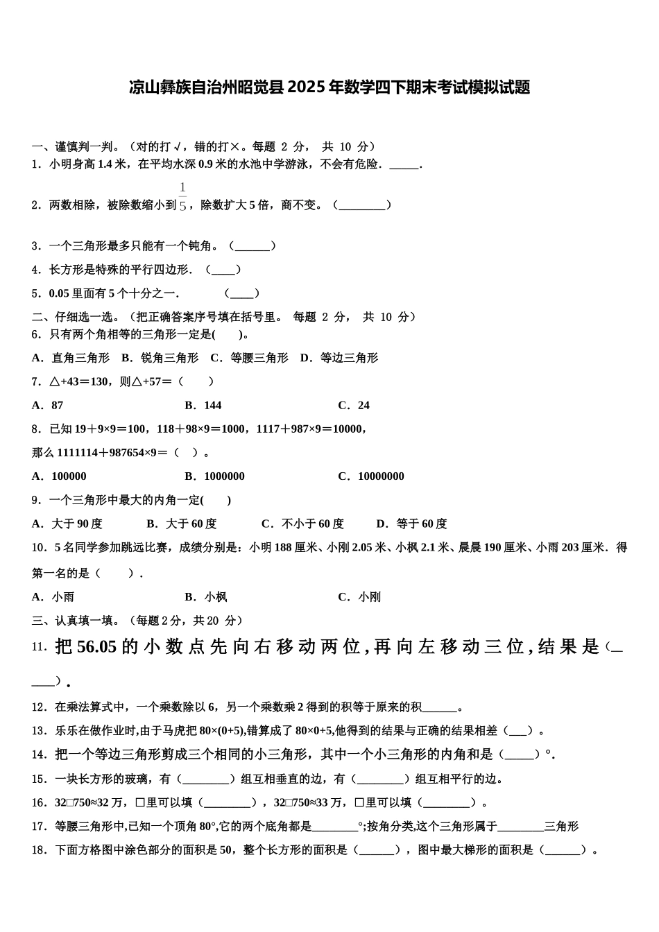 凉山彝族自治州昭觉县2025年数学四下期末考试模拟试题含解析_第1页