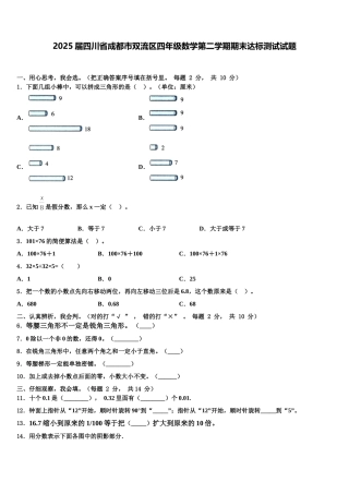 2025届四川省成都市双流区四年级数学第二学期期末达标测试试题含解析