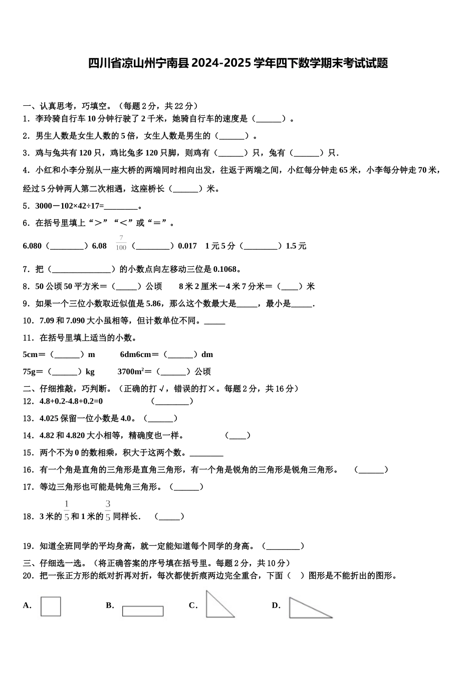 四川省凉山州宁南县2024-2025学年四下数学期末考试试题含解析_第1页