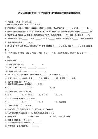2025届四川省凉山州宁南县四下数学期末教学质量检测试题含解析