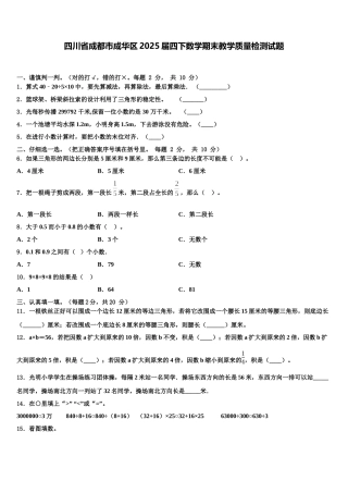 四川省成都市成华区2025届四下数学期末教学质量检测试题含解析