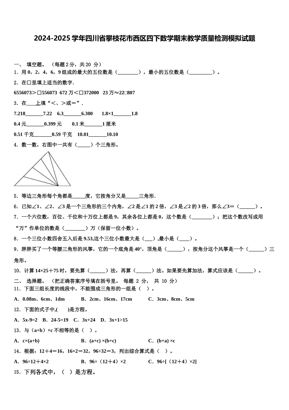 2024-2025学年四川省攀枝花市西区四下数学期末教学质量检测模拟试题含解析_第1页