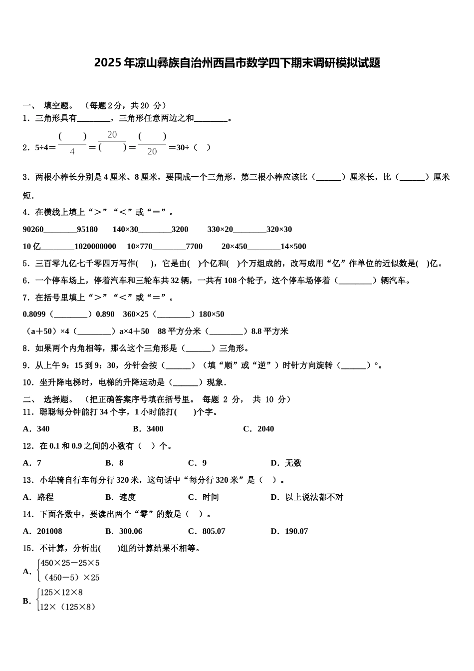 2025年凉山彝族自治州西昌市数学四下期末调研模拟试题含解析_第1页
