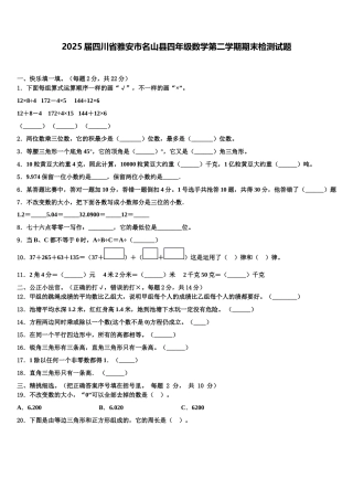 2025届四川省雅安市名山县四年级数学第二学期期末检测试题含解析