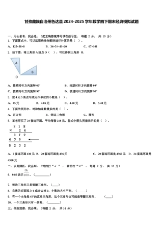 甘孜藏族自治州色达县2024-2025学年数学四下期末经典模拟试题含解析
