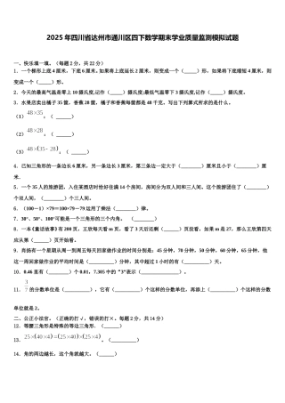 2025年四川省达州市通川区四下数学期末学业质量监测模拟试题含解析