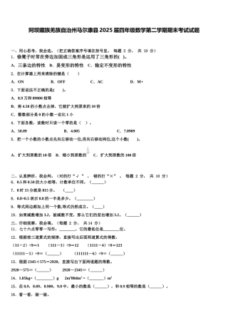 阿坝藏族羌族自治州马尔康县2025届四年级数学第二学期期末考试试题含解析