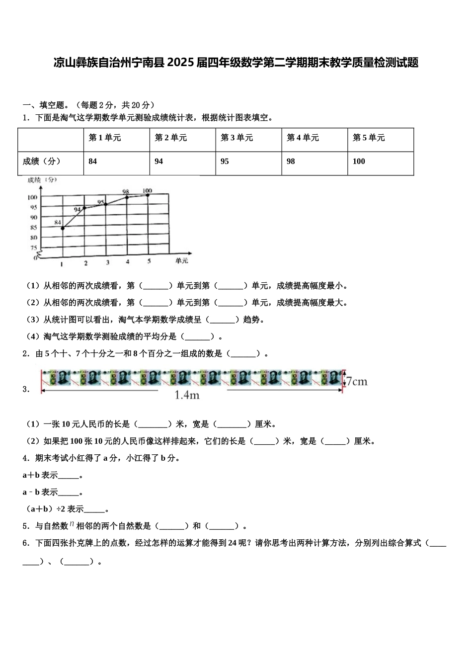 凉山彝族自治州宁南县2025届四年级数学第二学期期末教学质量检测试题含解析_第1页