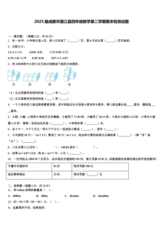 2025届成都市蒲江县四年级数学第二学期期末检测试题含解析