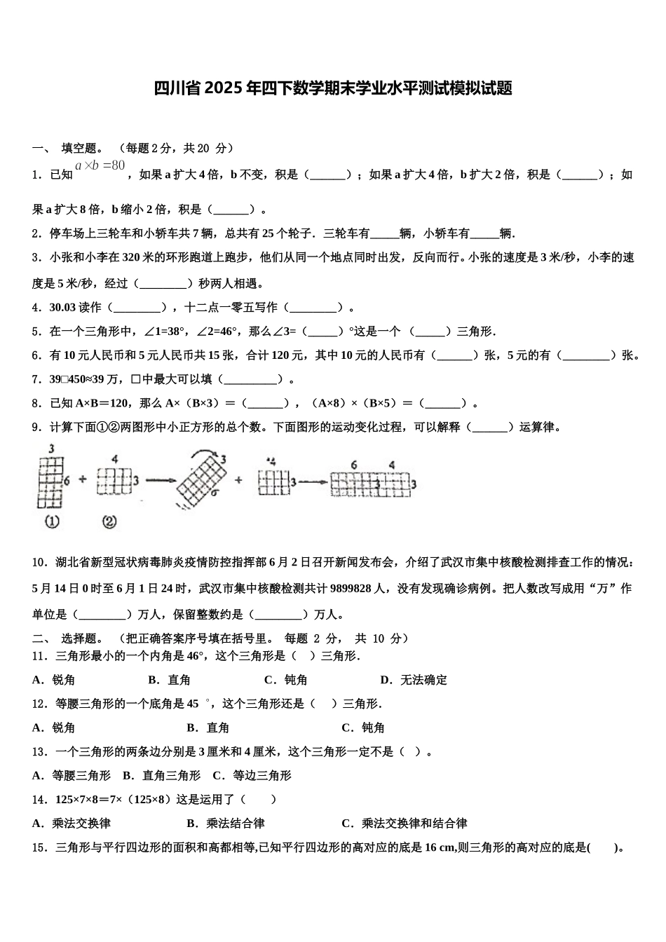 四川省2025年四下数学期末学业水平测试模拟试题含解析_第1页