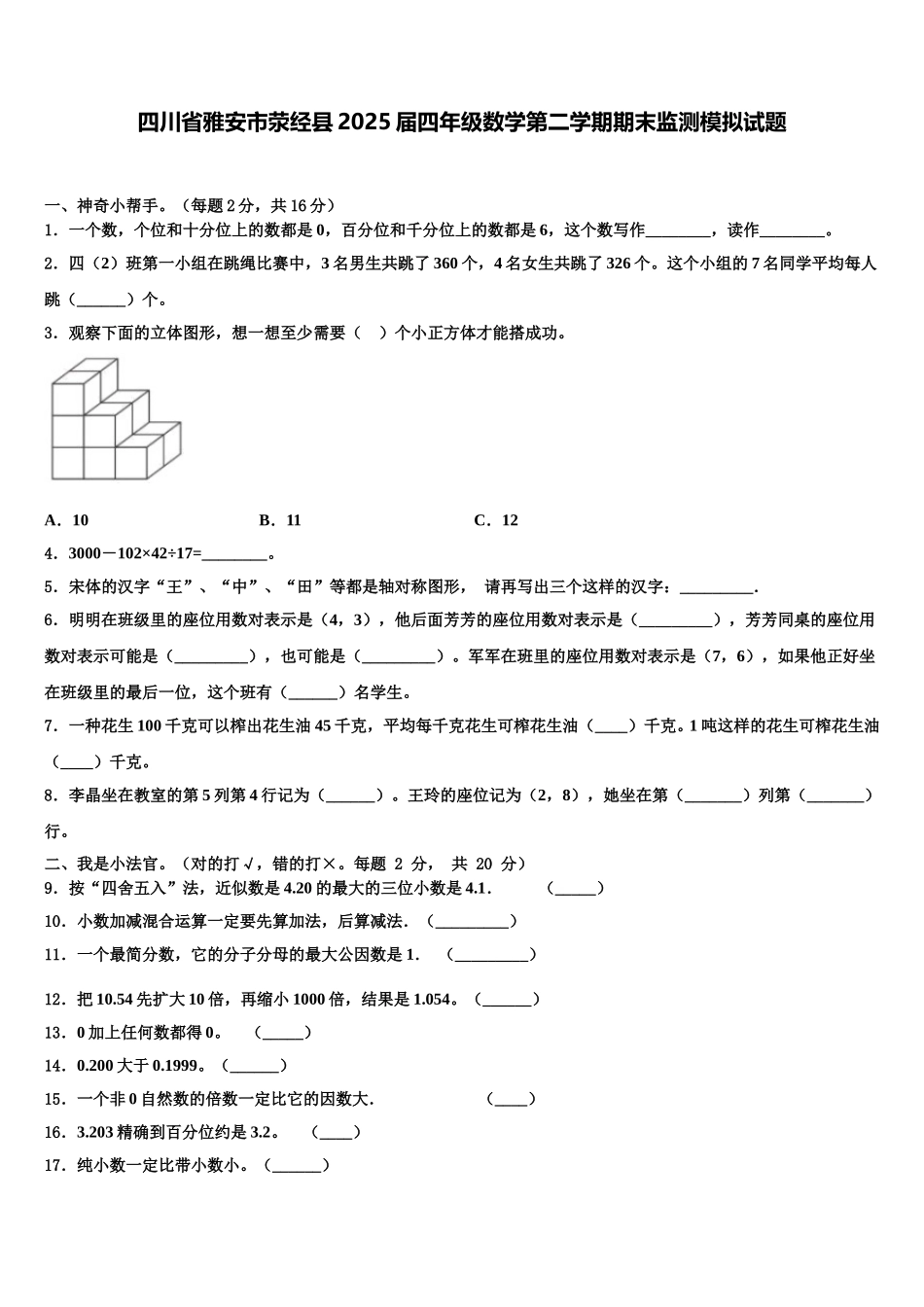 四川省雅安市荥经县2025届四年级数学第二学期期末监测模拟试题含解析_第1页