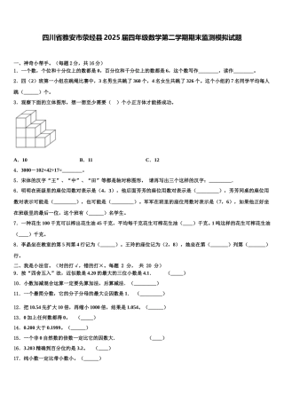 四川省雅安市荥经县2025届四年级数学第二学期期末监测模拟试题含解析