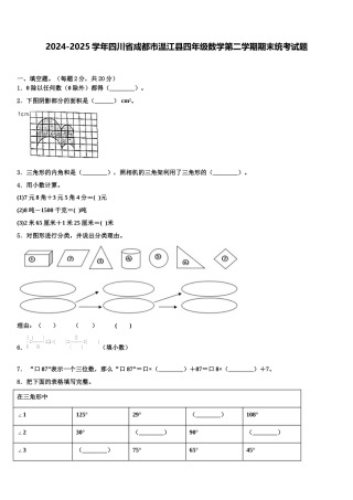 2024-2025学年四川省成都市温江县四年级数学第二学期期末统考试题含解析