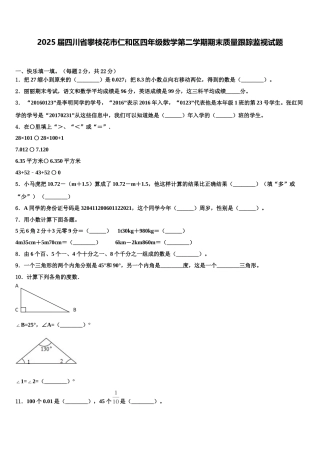 2025届四川省攀枝花市仁和区四年级数学第二学期期末质量跟踪监视试题含解析