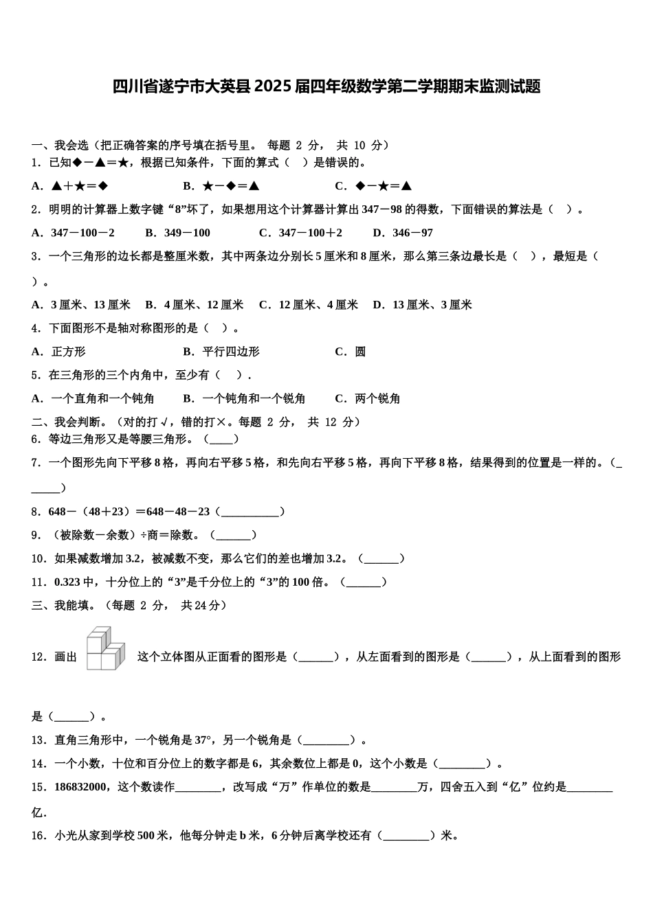 四川省遂宁市大英县2025届四年级数学第二学期期末监测试题含解析_第1页