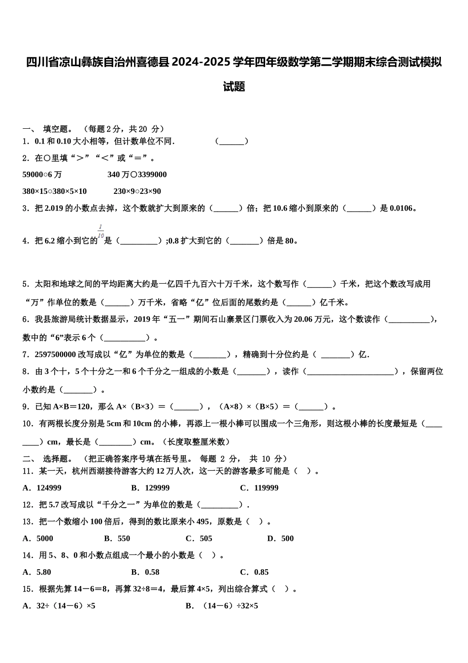 四川省凉山彝族自治州喜德县2024-2025学年四年级数学第二学期期末综合测试模拟试题含解析_第1页