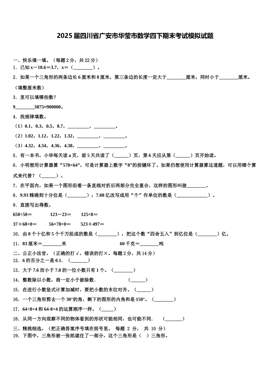 2025届四川省广安市华莹市数学四下期末考试模拟试题含解析_第1页