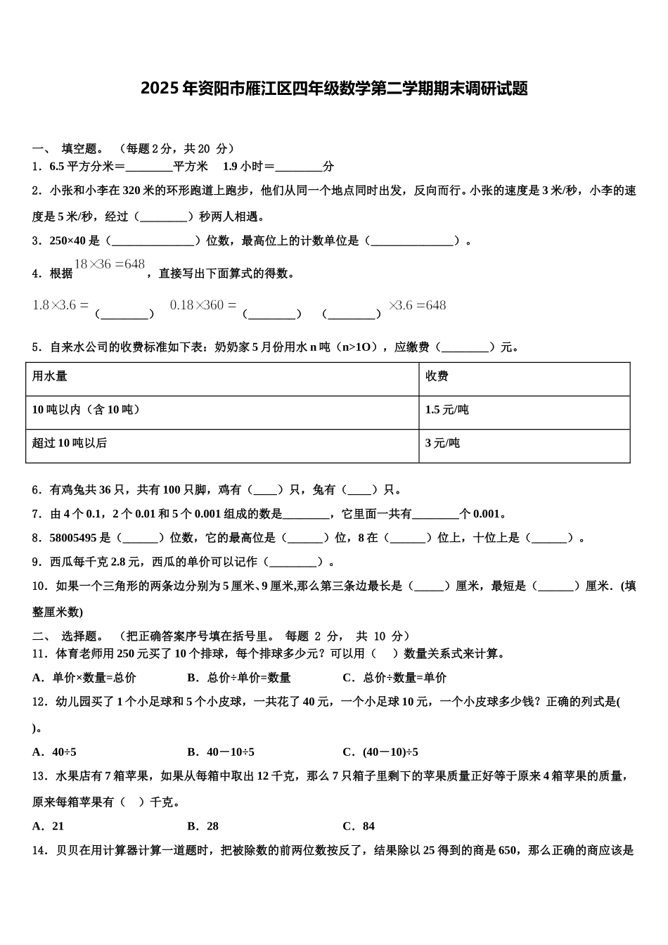 2025年资阳市雁江区四年级数学第二学期期末调研试题含解析_第1页