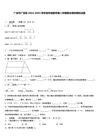 广安市广安区2024-2025学年四年级数学第二学期期末调研模拟试题含解析