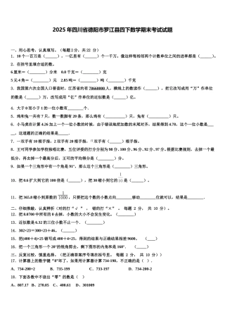 2025年四川省德阳市罗江县四下数学期末考试试题含解析