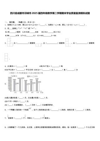 四川省成都市邛崃市2025届四年级数学第二学期期末学业质量监测模拟试题含解析