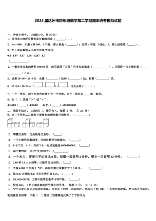 2025届达州市四年级数学第二学期期末统考模拟试题含解析