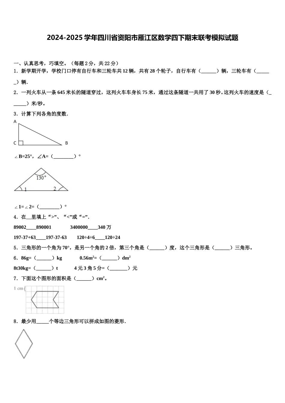 2024-2025学年四川省资阳市雁江区数学四下期末联考模拟试题含解析_第1页