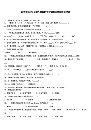 自贡市2024-2025学年四下数学期末质量检测试题含解析