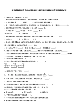 阿坝藏族羌族自治州金川县2025届四下数学期末综合测试模拟试题含解析