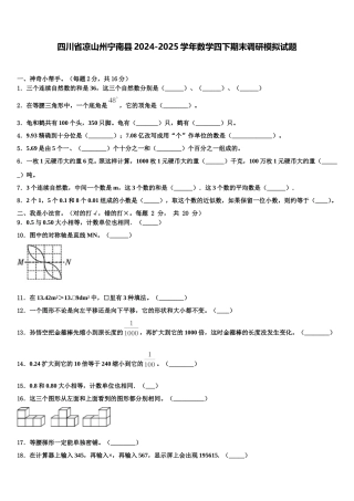 四川省凉山州宁南县2024-2025学年数学四下期末调研模拟试题含解析