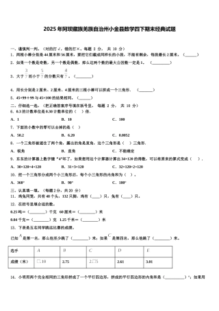 2025年阿坝藏族羌族自治州小金县数学四下期末经典试题含解析