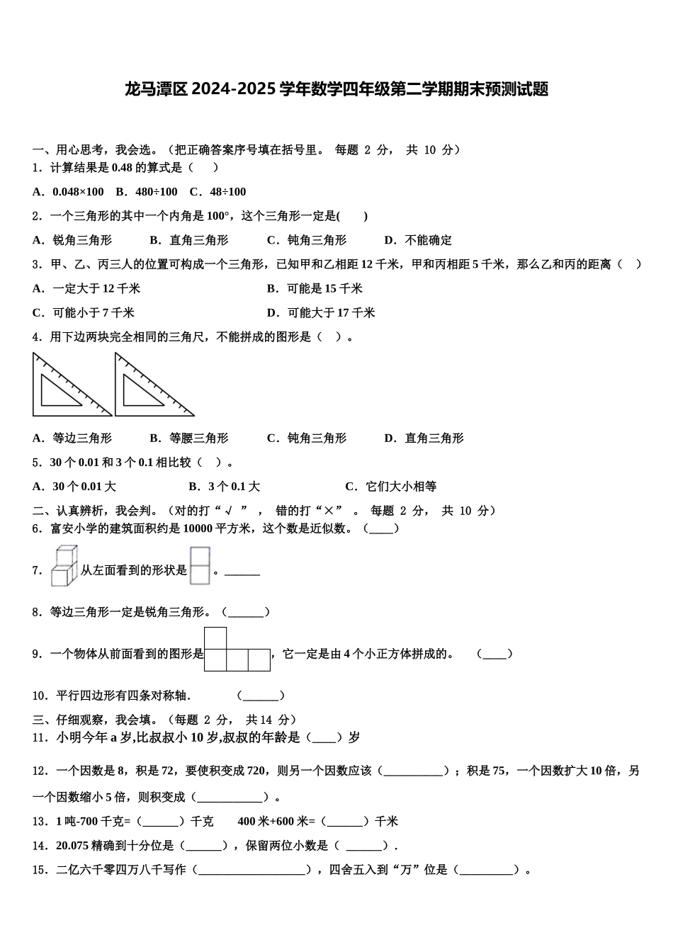 龙马潭区2024-2025学年数学四年级第二学期期末预测试题含解析_第1页