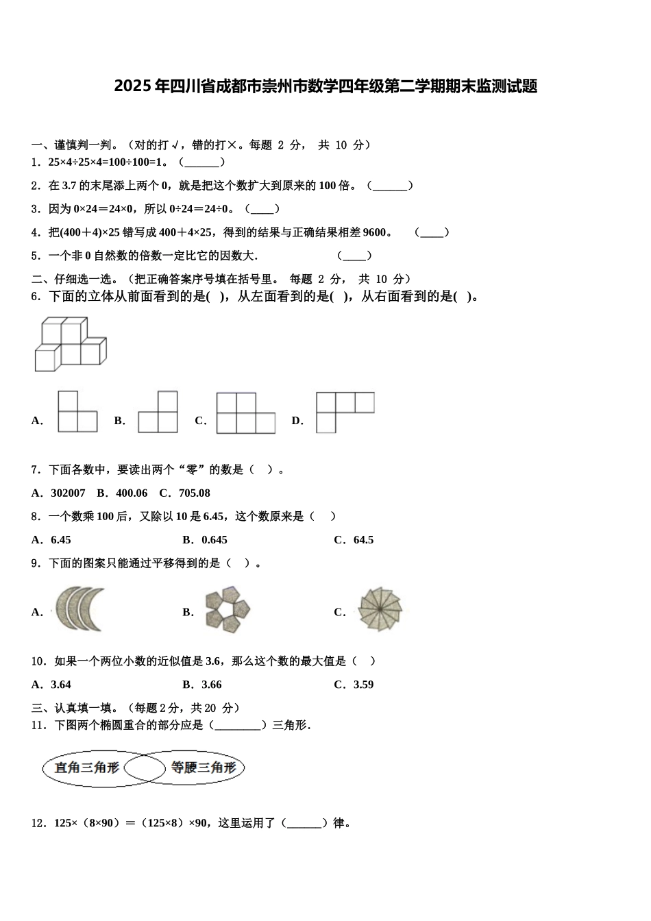 2025年四川省成都市崇州市数学四年级第二学期期末监测试题含解析_第1页