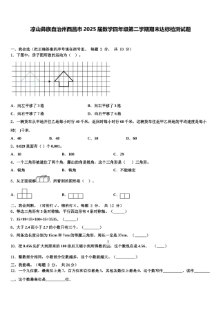 凉山彝族自治州西昌市2025届数学四年级第二学期期末达标检测试题含解析