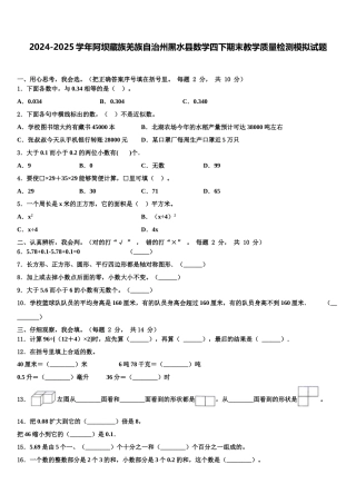 2024-2025学年阿坝藏族羌族自治州黑水县数学四下期末教学质量检测模拟试题含解析