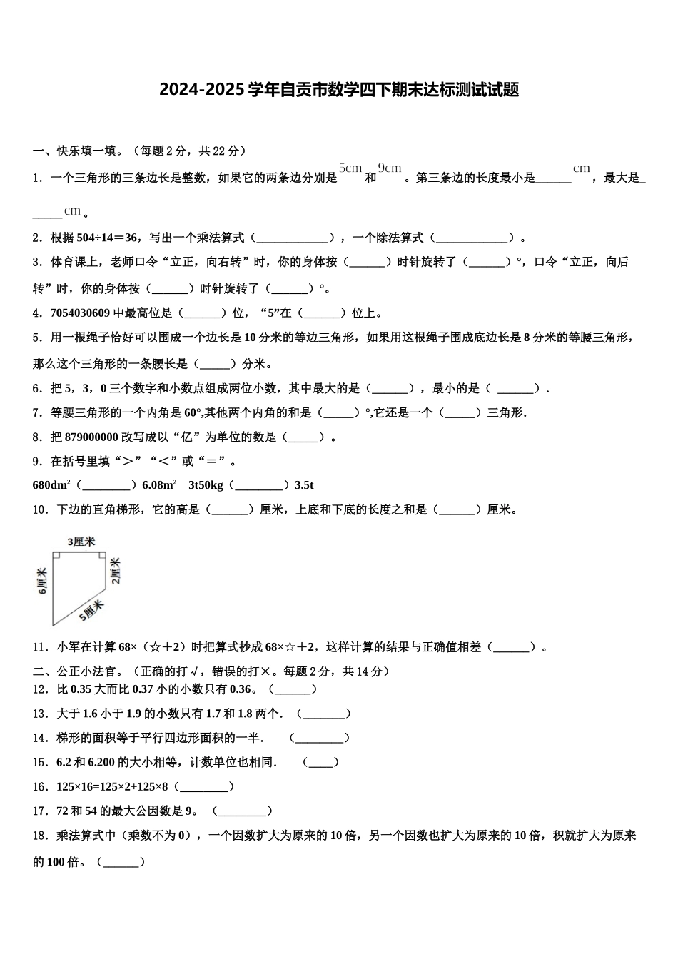 2024-2025学年自贡市数学四下期末达标测试试题含解析_第1页