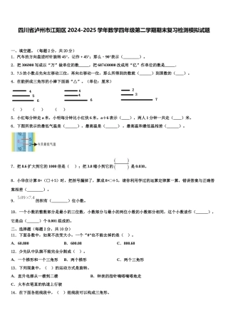 四川省泸州市江阳区2024-2025学年数学四年级第二学期期末复习检测模拟试题含解析