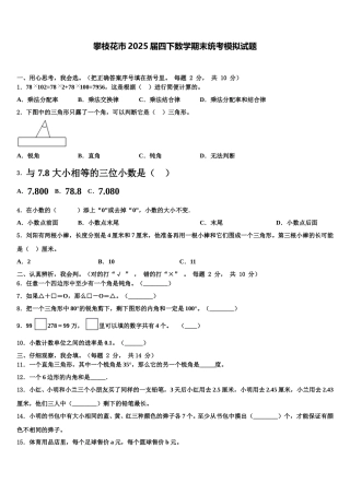 攀枝花市2025届四下数学期末统考模拟试题含解析