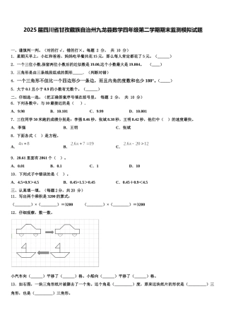 2025届四川省甘孜藏族自治州九龙县数学四年级第二学期期末监测模拟试题含解析