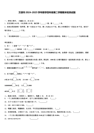 万源市2024-2025学年数学四年级第二学期期末检测试题含解析